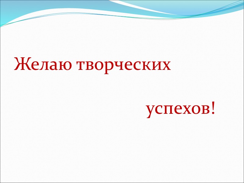 Желаю творческих            